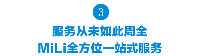服務(wù)從未如此周全,智能電子產(chǎn)品模式,MiLi全方位一站式服務(wù)