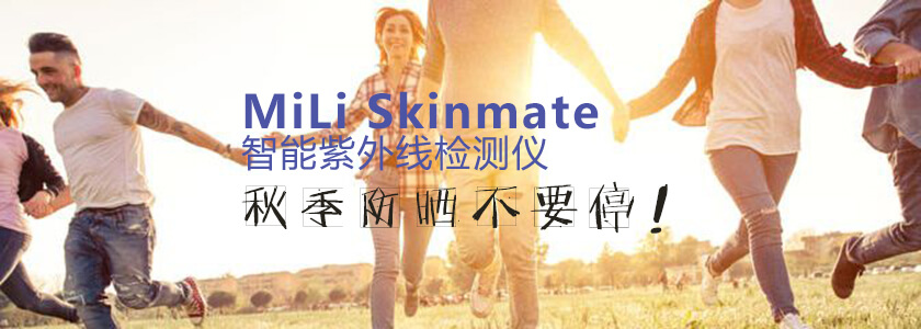 秋季出游防曬不要停！MiLi Skinmate智能紫外線檢測(cè)儀伴你健康出行