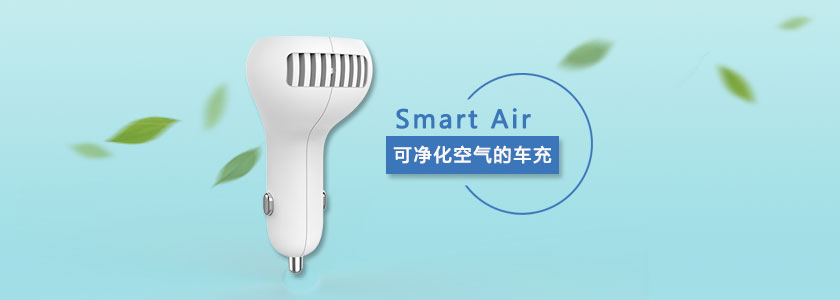 開(kāi)車必備 | 可隨身攜帶的空氣凈化器來(lái)了