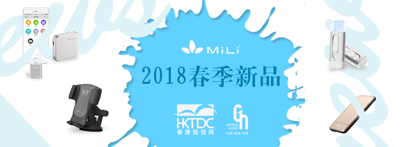 2018春季展會風(fēng)采 | MiLi 攜多款系列新品探索極致與創(chuàng)新