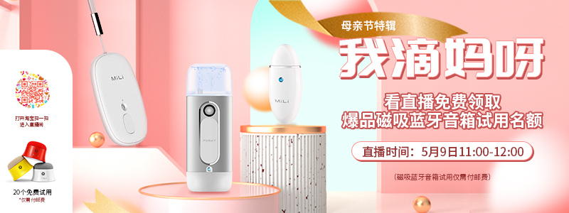 看淘寶直播，免費領(lǐng)取磁吸音箱試用名額